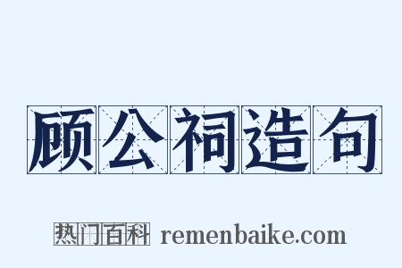 顾公祠造句是什么意思的图片